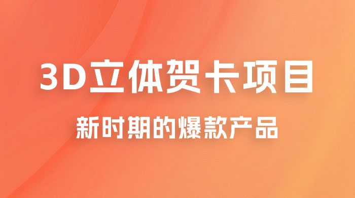 3D 立体贺卡项目：利用好红利期，月入 5w 轻轻松松-客创社 - 专注互联网轻资产创业及网络项目资源整合与分享客创社-免费且强大的项目分享网站！