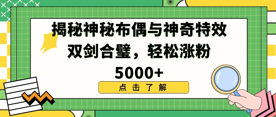 揭秘神秘布偶与神奇特效双剑合璧，轻松涨粉5000+-客创社 - 专注互联网轻资产创业及网络项目资源整合与分享客创社-免费且强大的项目分享网站！