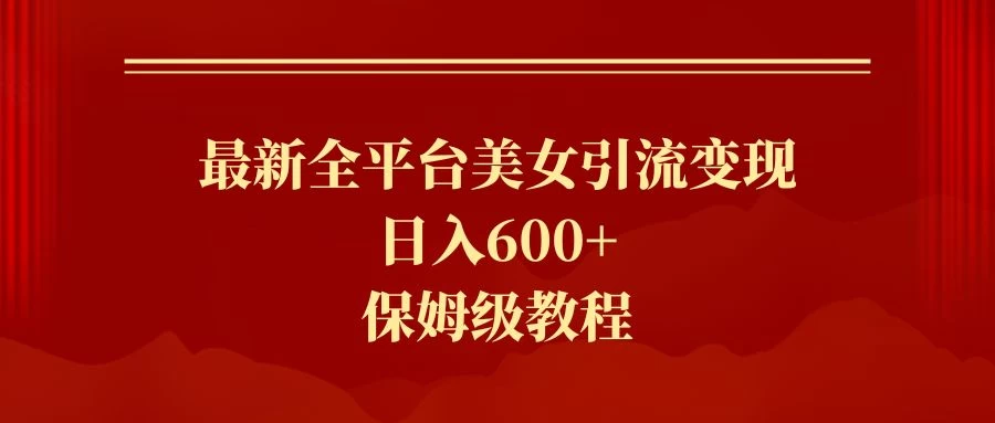 2024最新引流色粉暴力项目，轻松日入600+-客创社 - 专注互联网轻资产创业及网络项目资源整合与分享客创社-免费且强大的项目分享网站！