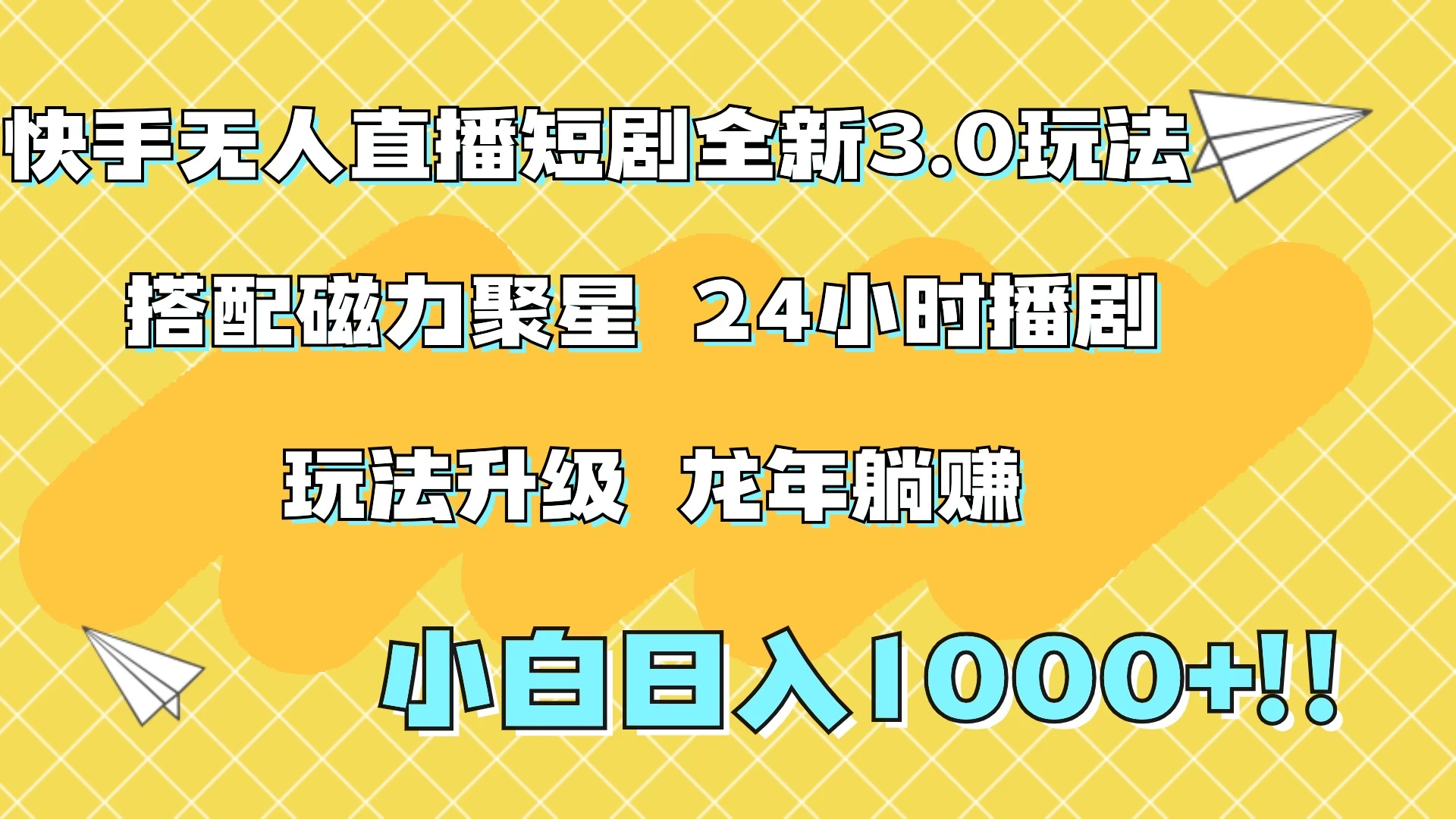 快手无人直播短剧全新玩法3.0，日入上千，小白一学就会，保姆式教学（附资料）-客创社 - 专注互联网轻资产创业及网络项目资源整合与分享客创社-免费且强大的项目分享网站！