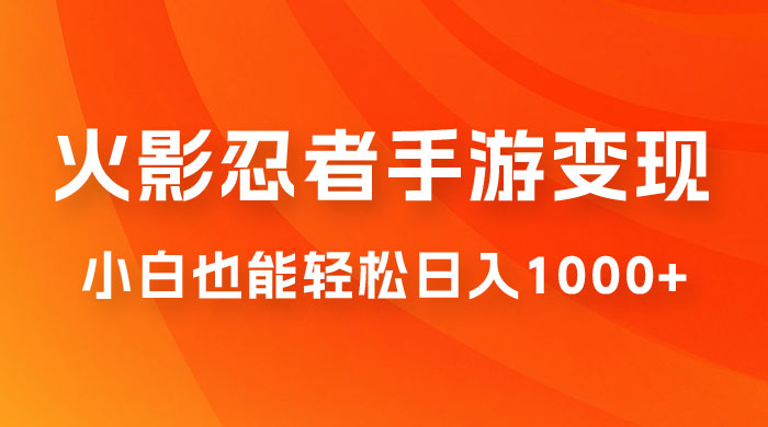 0 成本火影忍者手游变现，小白也能轻松日入1000+（附资料）-客创社 - 专注互联网轻资产创业及网络项目资源整合与分享客创社-免费且强大的项目分享网站！