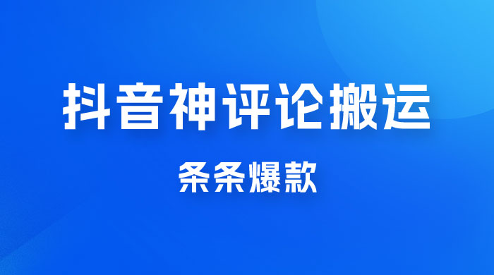 抖音神评论搬运新玩法，条条爆款，轻松月入过万，适合 0 基础小白-客创社 - 专注互联网轻资产创业及网络项目资源整合与分享客创社-免费且强大的项目分享网站！