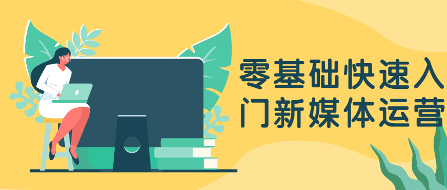 零基础快速入门新媒体运营-客创社 - 专注互联网轻资产创业及网络项目资源整合与分享客创社-免费且强大的项目分享网站！