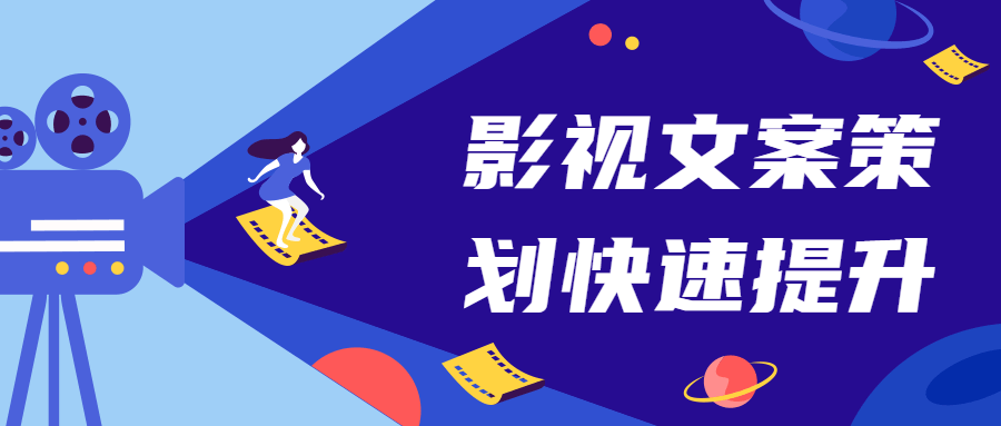 影视文案策划快速提升课-客创社 - 专注互联网轻资产创业及网络项目资源整合与分享客创社-免费且强大的项目分享网站！