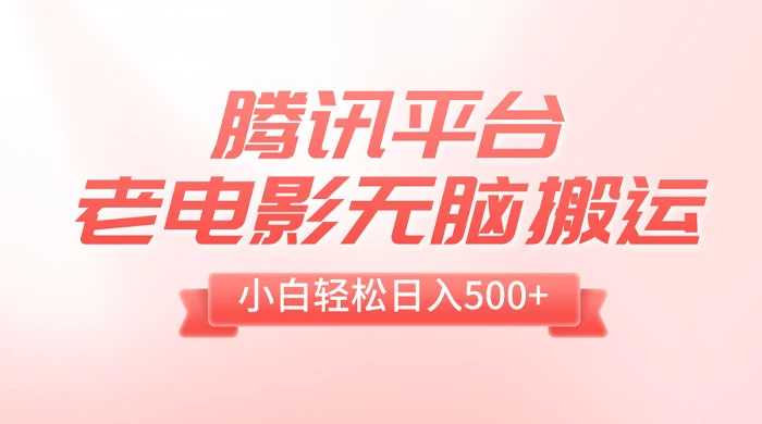 腾讯平台老电影无脑搬运，小白轻松日入 500+（附 1T 电影资源）-客创社 - 专注互联网轻资产创业及网络项目资源整合与分享客创社-免费且强大的项目分享网站！