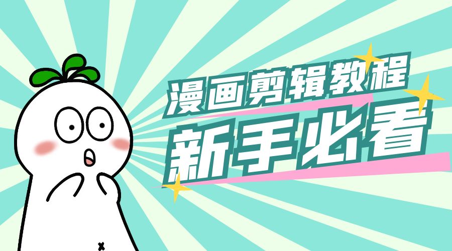最新漫画剪辑教程：教你学会简单的漫画剪辑，新手必看-客创社 - 专注互联网轻资产创业及网络项目资源整合与分享客创社-免费且强大的项目分享网站！
