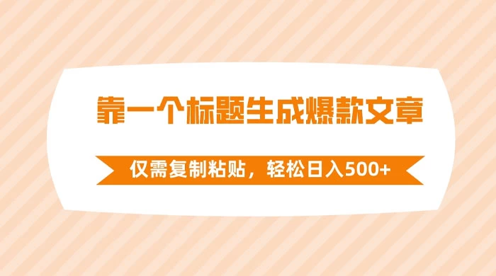 靠一个标题生成爆款文章，仅需复制粘贴，轻松日入 500+-客创社 - 专注互联网轻资产创业及网络项目资源整合与分享客创社-免费且强大的项目分享网站！