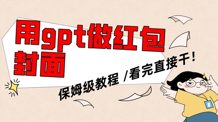 用 GPT 快速生成微信红包封面，保姆级别教程，小白看完即可上手操作-客创社 - 专注互联网轻资产创业及网络项目资源整合与分享客创社-免费且强大的项目分享网站！