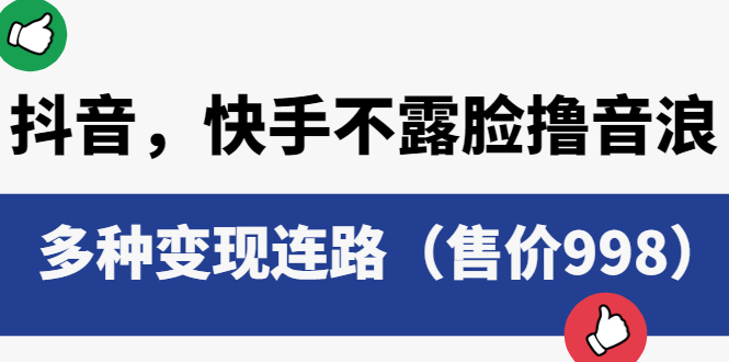 抖音，快手不露脸撸音浪项目：多种变现连路-客创社 - 专注互联网轻资产创业及网络项目资源整合与分享客创社-免费且强大的项目分享网站！