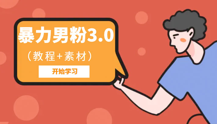 暴力男粉 3.0：高利润的项目「详细教程+素材」-客创社 - 专注互联网轻资产创业及网络项目资源整合与分享客创社-免费且强大的项目分享网站！