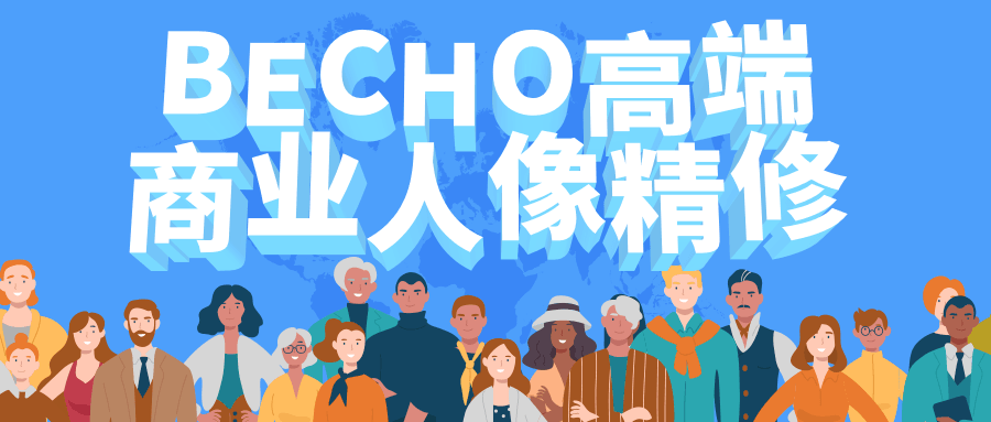 BECHO高端商业人像精修-客创社 - 专注互联网轻资产创业及网络项目资源整合与分享客创社-免费且强大的项目分享网站！
