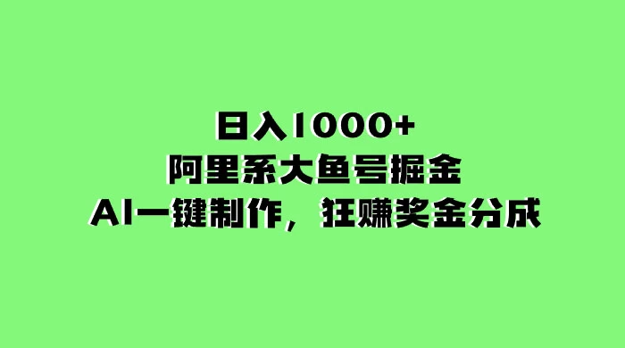 日入 1000+ 的阿里系大鱼号掘金，AI 一键制作，狂赚奖金分成-客创社 - 专注互联网轻资产创业及网络项目资源整合与分享客创社-免费且强大的项目分享网站！