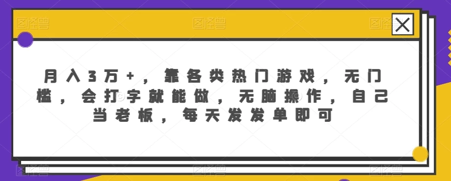 月入3万+，靠各类热门游戏，无门槛，会打字就能做，无脑操作，自己当老板，每天发发单即可-客创社 - 专注互联网轻资产创业及网络项目资源整合与分享客创社-免费且强大的项目分享网站！