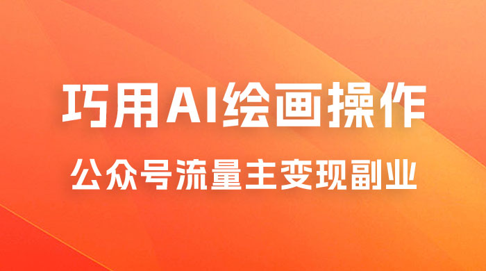 黄岛主：ChatGPT + AI 绘画开通公众号流量主分享课-客创社 - 专注互联网轻资产创业及网络项目资源整合与分享客创社-免费且强大的项目分享网站！
