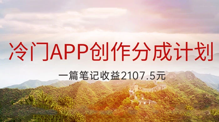 冷门 App 创作分成计划，最新风口，做第一批吃螃蟹的人，一篇笔记收益 2107.5 元-客创社 - 专注互联网轻资产创业及网络项目资源整合与分享客创社-免费且强大的项目分享网站！