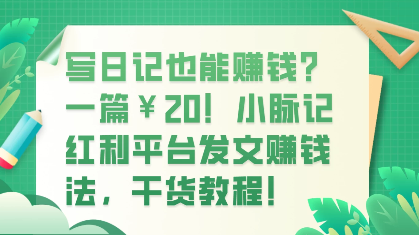 写日记也能赚钱？100 阅读 1 元钱？-客创社 - 专注互联网轻资产创业及网络项目资源整合与分享客创社-免费且强大的项目分享网站！