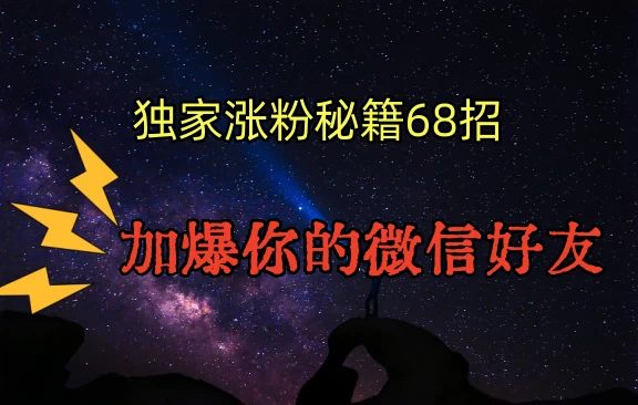 独家引流秘籍68招，加爆你的微信好友-客创社 - 专注互联网轻资产创业及网络项目资源整合与分享客创社-免费且强大的项目分享网站！