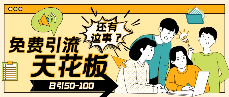 2024创业粉引流天花板日引50-100个创业粉非常暴力-客创社 - 专注互联网轻资产创业及网络项目资源整合与分享客创社-免费且强大的项目分享网站！