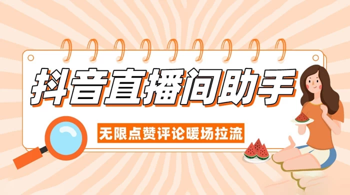 抖音直播间助手，无限点赞评论暖场拉流-客创社 - 专注互联网轻资产创业及网络项目资源整合与分享客创社-免费且强大的项目分享网站！