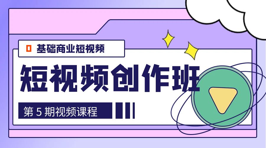 0基础商业短视频 · 创作班：第 5 期视频课程-客创社 - 专注互联网轻资产创业及网络项目资源整合与分享客创社-免费且强大的项目分享网站！