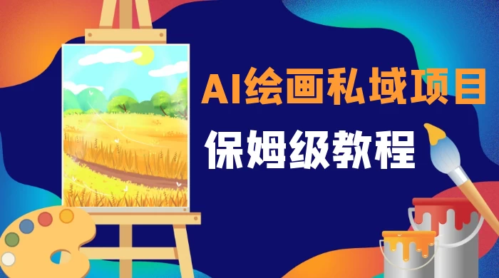 月入 10000+，AI 绘画私域项目，保姆级教程，小白轻松上手-客创社 - 专注互联网轻资产创业及网络项目资源整合与分享客创社-免费且强大的项目分享网站！