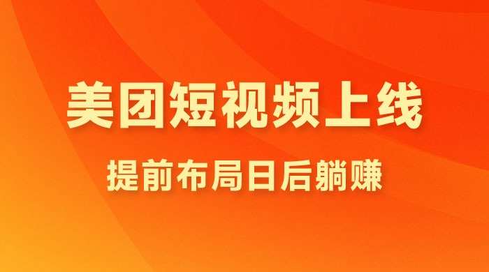 美团短视频悄悄上线，开始发红包！提前布局日后躺赚-客创社 - 专注互联网轻资产创业及网络项目资源整合与分享客创社-免费且强大的项目分享网站！