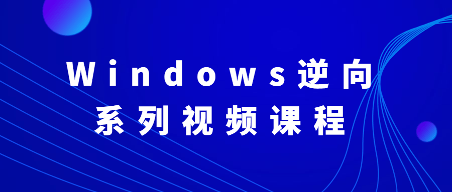 Windows逆向系列视频课程-客创社 - 专注互联网轻资产创业及网络项目资源整合与分享客创社-免费且强大的项目分享网站！