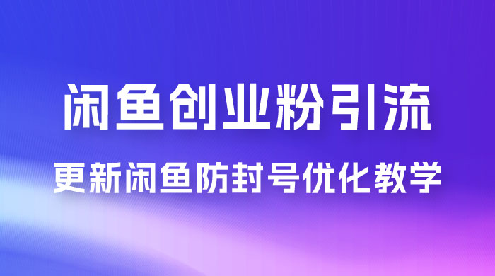 第二期：暴力引流，无脑搬运，闲鱼创业粉引流一天200+，更新闲鱼防封号优化教学，每天多300+收益-客创社 - 专注互联网轻资产创业及网络项目资源整合与分享客创社-免费且强大的项目分享网站！