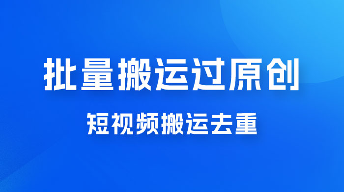 一部手机就能实现批量搬运过原创，分分钟上热门不被检测-客创社 - 专注互联网轻资产创业及网络项目资源整合与分享客创社-免费且强大的项目分享网站！