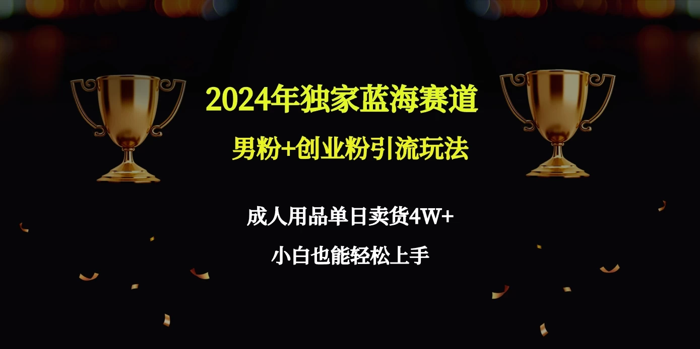 2024独家蓝海赛道，男粉＋创业粉引流玩法。-客创社 - 专注互联网轻资产创业及网络项目资源整合与分享客创社-免费且强大的项目分享网站！