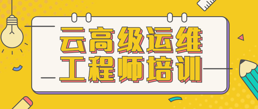 云高级运维工程师培训-客创社 - 专注互联网轻资产创业及网络项目资源整合与分享客创社-免费且强大的项目分享网站！