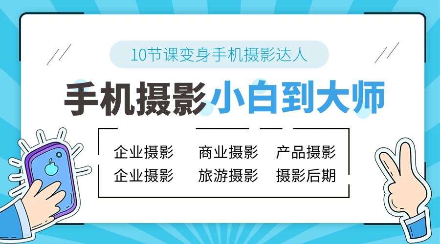 手机摄影从小白到大师：人像摄影里的构图、色彩的原理、修图软件的使用-客创社 - 专注互联网轻资产创业及网络项目资源整合与分享客创社-免费且强大的项目分享网站！