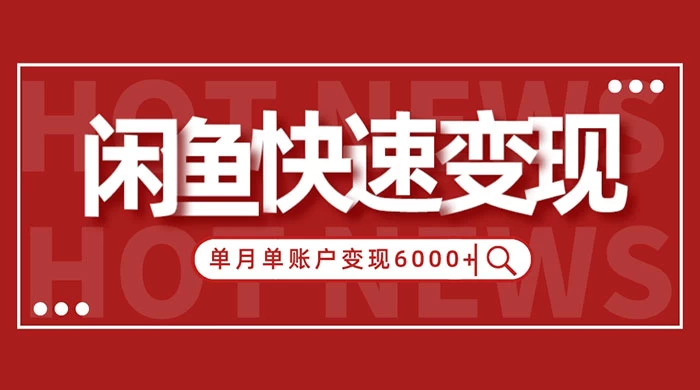 闲鱼单月单账户变现 6000+ 的秘密-客创社 - 专注互联网轻资产创业及网络项目资源整合与分享客创社-免费且强大的项目分享网站！
