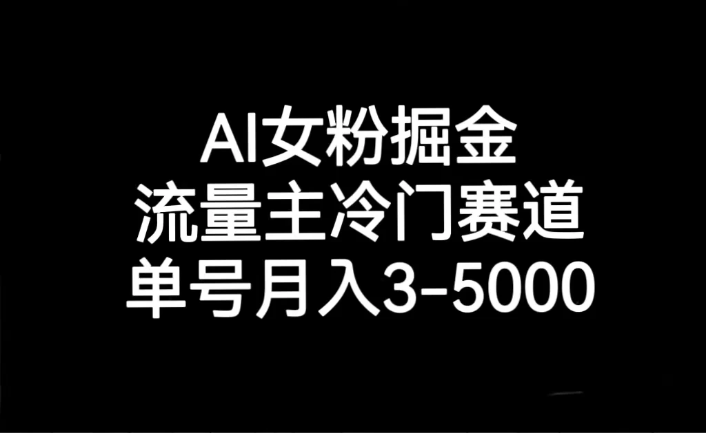 AI 女粉掘金，流量主冷门赛道，单号月入 3-5000-客创社 - 专注互联网轻资产创业及网络项目资源整合与分享客创社-免费且强大的项目分享网站！
