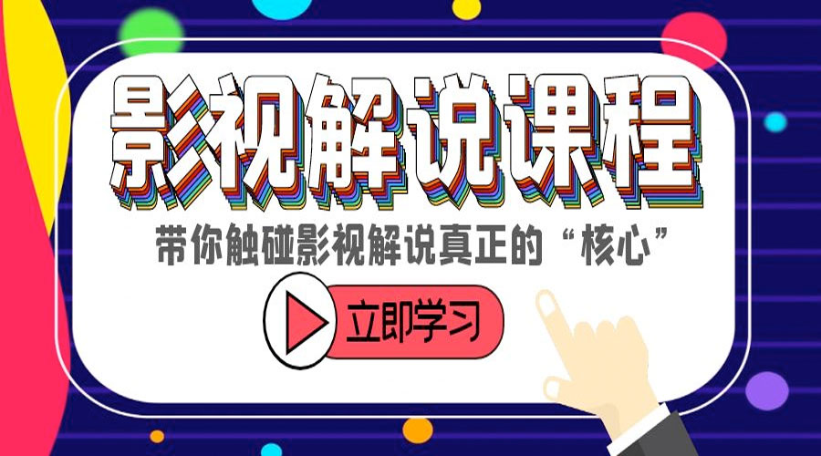 某收费影视解说课程：带你触碰影视解说真正的「核心」-客创社 - 专注互联网轻资产创业及网络项目资源整合与分享客创社-免费且强大的项目分享网站！