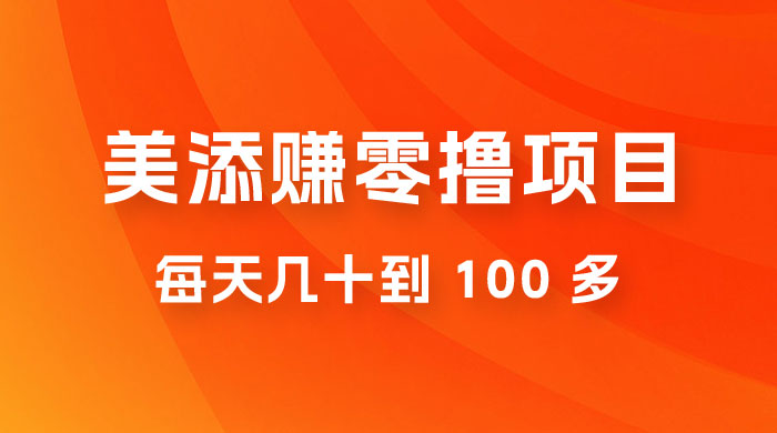 美添赚纯零撸项目，动动手 5 分钟完成，每天几十到 100 多-客创社 - 专注互联网轻资产创业及网络项目资源整合与分享客创社-免费且强大的项目分享网站！