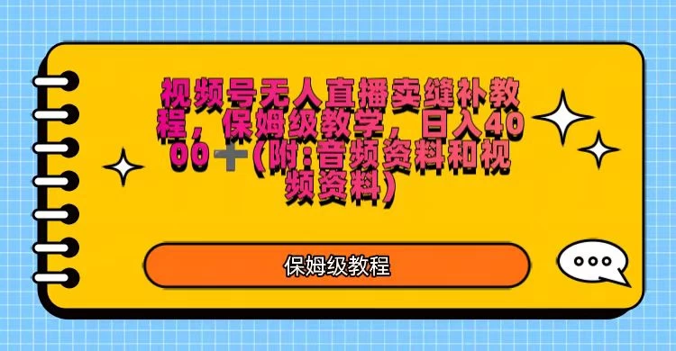 视频号直播卖缝补教程，日入4000＋，保姆级教程（附：音频资料＋视频资料）-客创社 - 专注互联网轻资产创业及网络项目资源整合与分享客创社-免费且强大的项目分享网站！