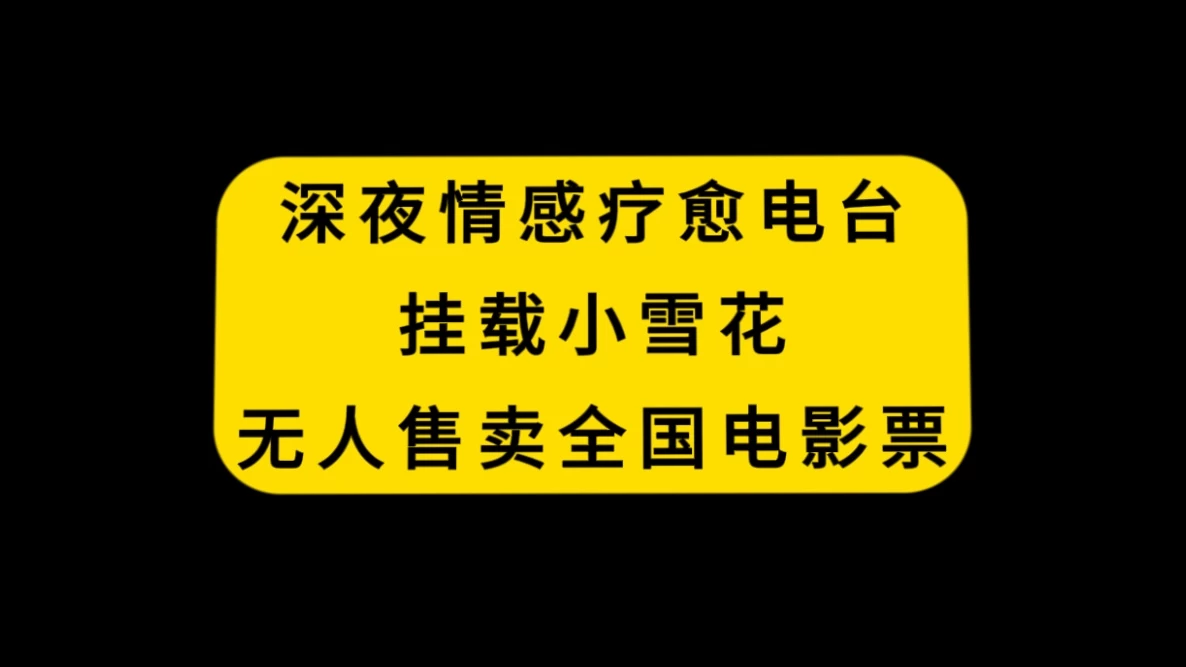 深夜情感疗愈电台，挂载小雪花，无人售卖全国电影票-客创社 - 专注互联网轻资产创业及网络项目资源整合与分享客创社-免费且强大的项目分享网站！