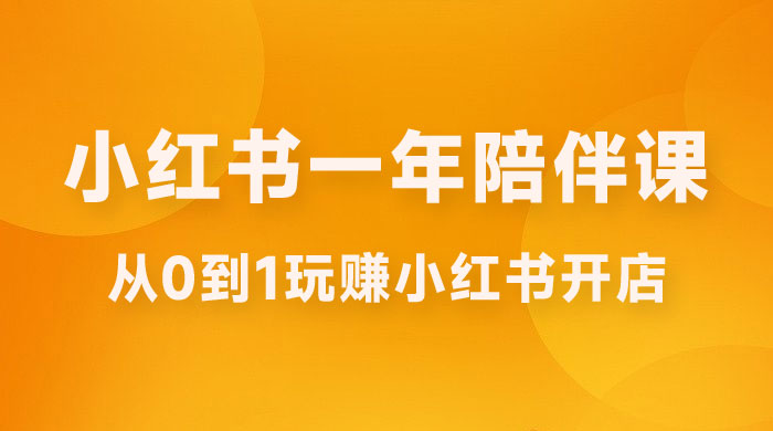 三九小红书开店一年陪伴课，从 0 到 1 玩赚小红书开店-客创社 - 专注互联网轻资产创业及网络项目资源整合与分享客创社-免费且强大的项目分享网站！