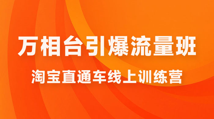 直通车 & 万相台引爆流量班：6 天打通你开直通车 · 万相台的任督二脉-客创社 - 专注互联网轻资产创业及网络项目资源整合与分享客创社-免费且强大的项目分享网站！