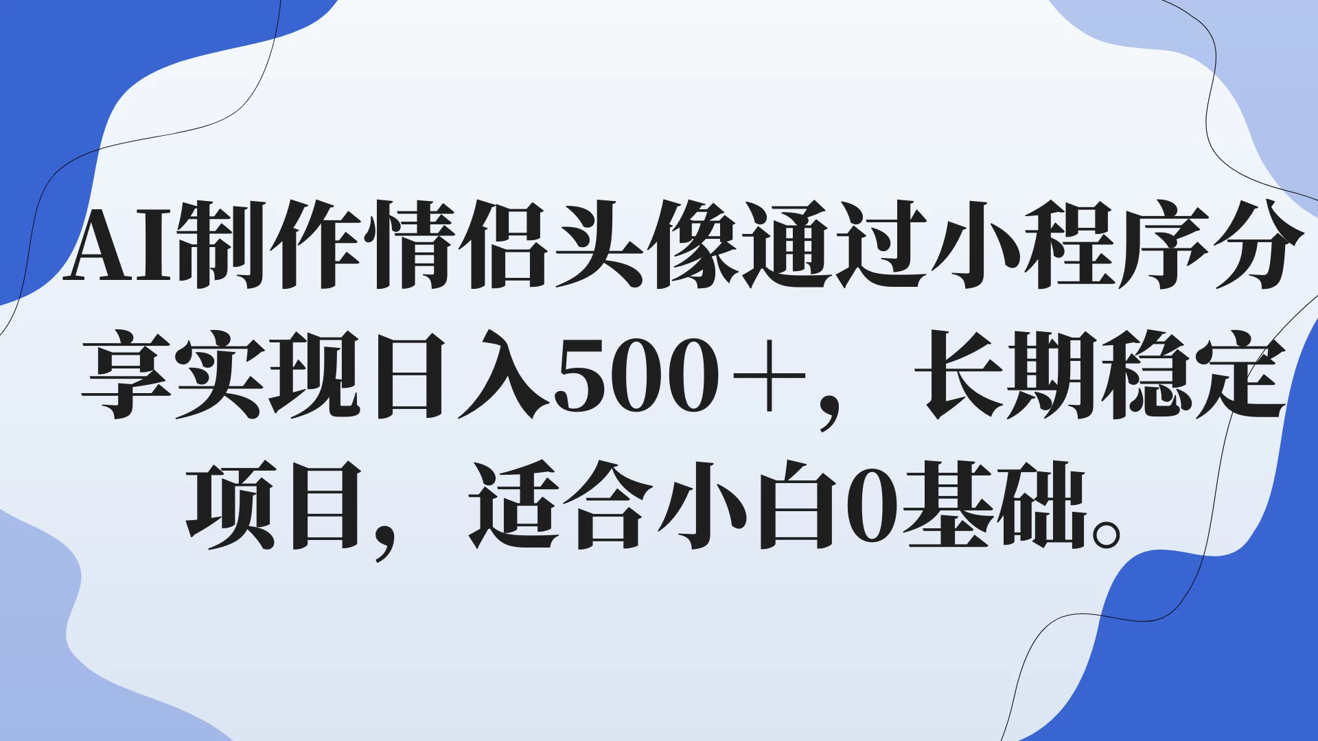AI制作情侣头像通过小程序分享实现日入500＋，长期稳定项目，适合小白0基础。-客创社 - 专注互联网轻资产创业及网络项目资源整合与分享客创社-免费且强大的项目分享网站！