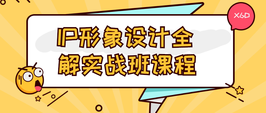 IP形象设计全解实战班课程-客创社 - 专注互联网轻资产创业及网络项目资源整合与分享客创社-免费且强大的项目分享网站！