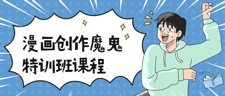 漫画创作魔鬼特训班课程-客创社 - 专注互联网轻资产创业及网络项目资源整合与分享客创社-免费且强大的项目分享网站！