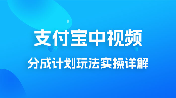 避坑玩法：支付宝中视频分成计划玩法实操详解【揭秘】-客创社 - 专注互联网轻资产创业及网络项目资源整合与分享客创社-免费且强大的项目分享网站！