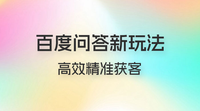 百度问答新玩法：结合百家号发垂直领域短视频，高效精准获客，定向咨询爆单思路-客创社 - 专注互联网轻资产创业及网络项目资源整合与分享客创社-免费且强大的项目分享网站！