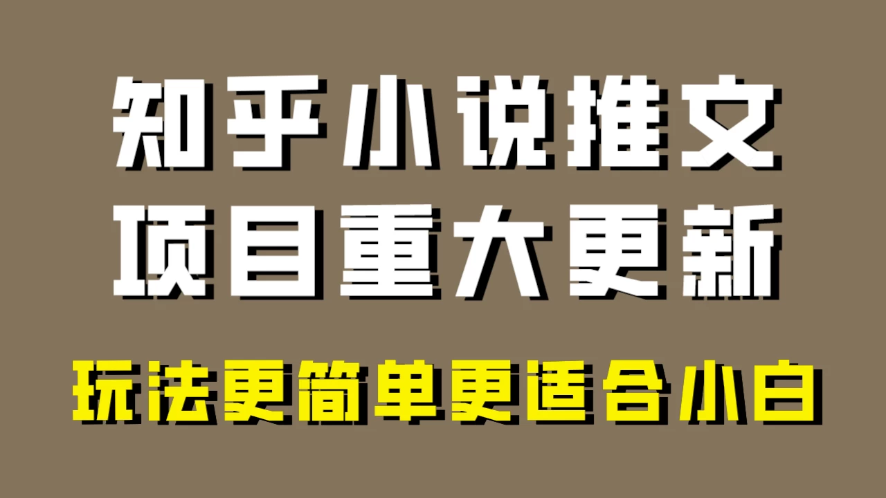 小说推文项目大更新，玩法更适合小白，更容易出单，年前没项目的可以操作！-客创社 - 专注互联网轻资产创业及网络项目资源整合与分享客创社-免费且强大的项目分享网站！