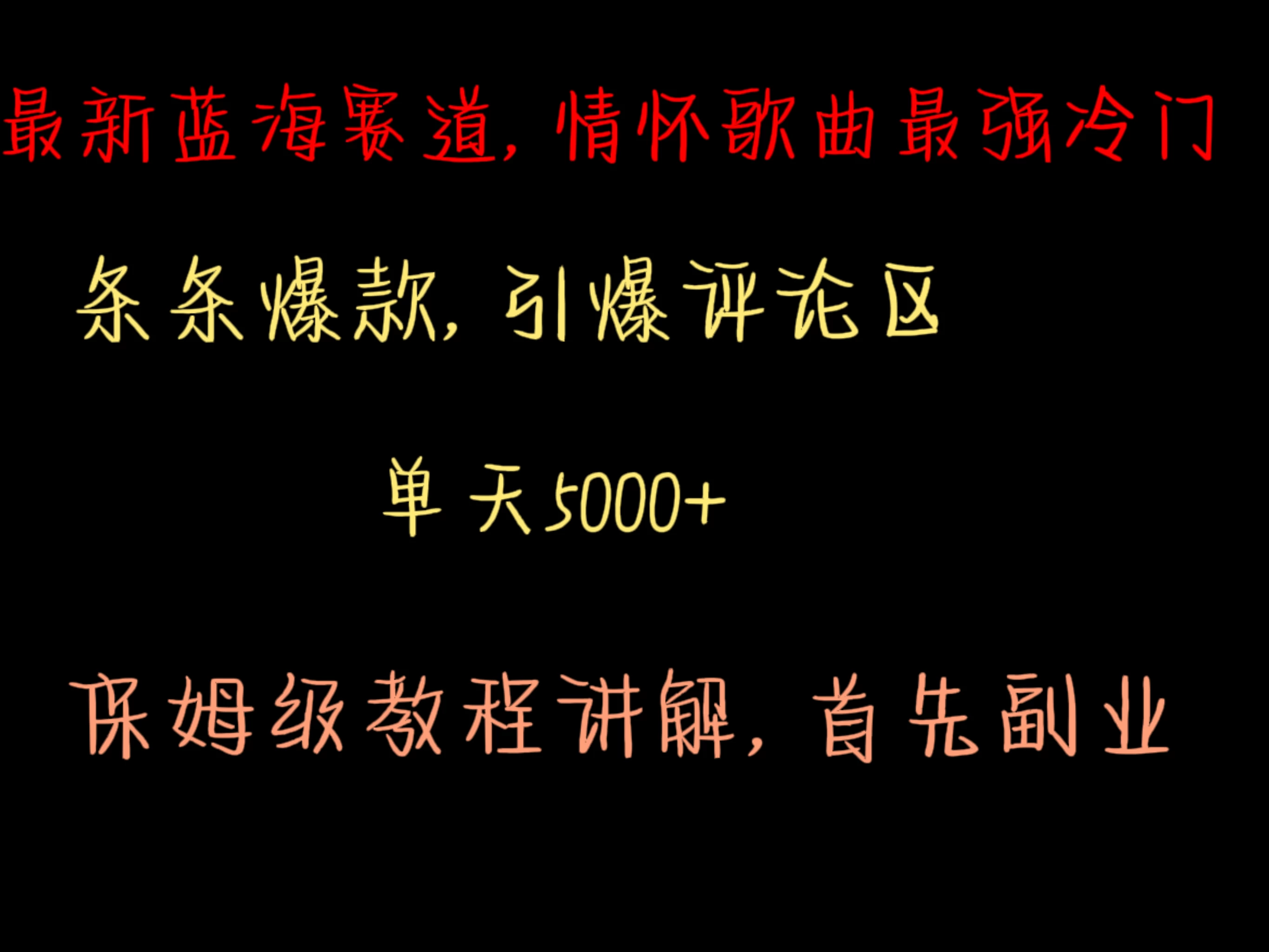 最新蓝海赛道，情怀歌曲最强冷门，条条爆款，引爆评论区，保姆级教程讲解-客创社 - 专注互联网轻资产创业及网络项目资源整合与分享客创社-免费且强大的项目分享网站！