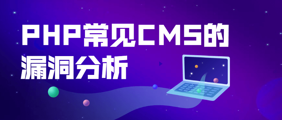 PHP常见CMS的漏洞分析-客创社 - 专注互联网轻资产创业及网络项目资源整合与分享客创社-免费且强大的项目分享网站！