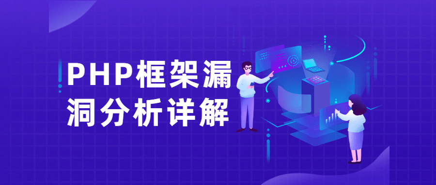 PHP框架漏洞分析详解课-客创社 - 专注互联网轻资产创业及网络项目资源整合与分享客创社-免费且强大的项目分享网站！