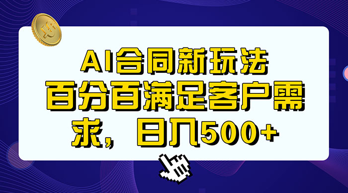 AI 生成合同+传统成品合同，满足客户 100% 需求，见效快，轻松日入500+-客创社 - 专注互联网轻资产创业及网络项目资源整合与分享客创社-免费且强大的项目分享网站！